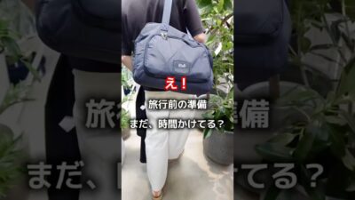 【見たことある？こんな旅行バッグ】 #パッキング #バッグの中身