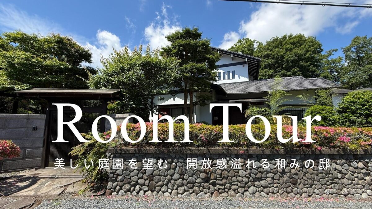 【ルームツアー】【販売中物件】【伊東市】美しい庭園を望む・開放感溢れる和みの邸