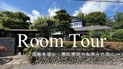 【ルームツアー】【販売中物件】【伊東市】美しい庭園を望む・開放感溢れる和みの邸