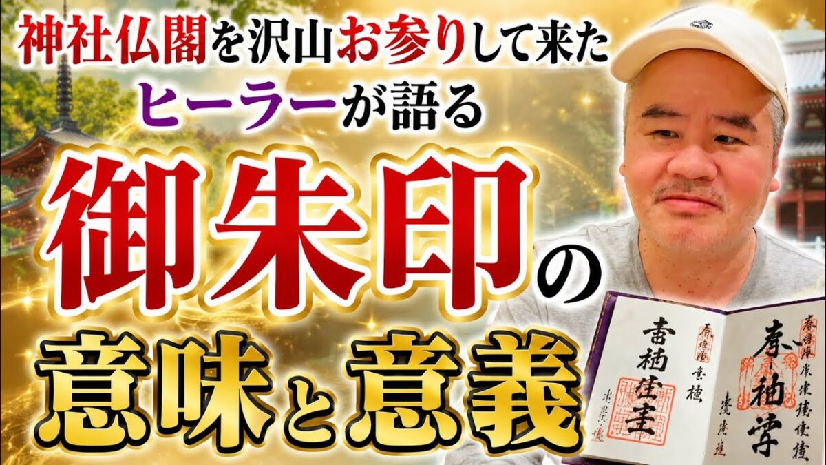 神社仏閣を沢山お参りしてきたヒーラーが語る　御朱印の意味と意義