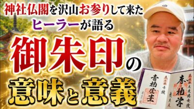 神社仏閣を沢山お参りしてきたヒーラーが語る　御朱印の意味と意義