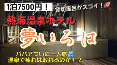 熱海温泉一人旅　ホテル宿泊記  貸切温泉が最高だった♨