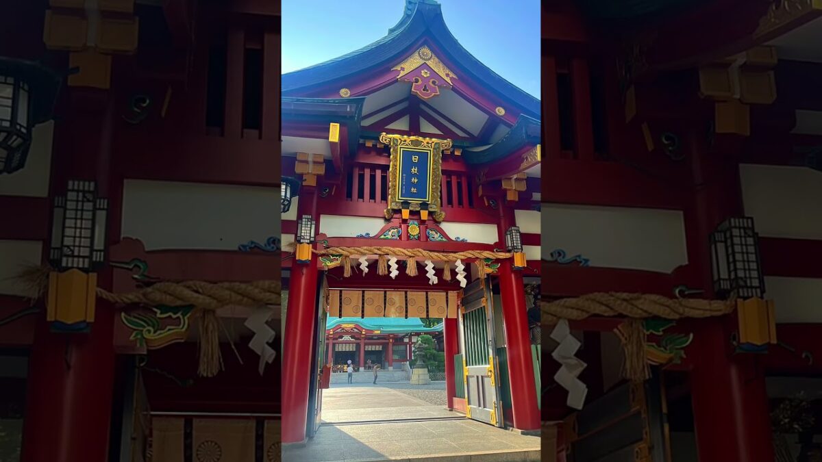 日枝神社⛩️【東京】 #パワースポット神社仏閣 #パワースポット
