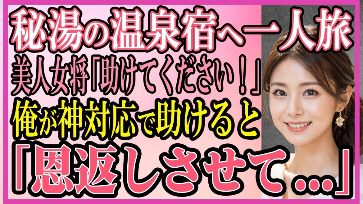 【感動する話】冴えない俺が秘湯の温泉宿へ一人旅。美人女将「助けてください！」俺が神対応で助けると「恩返しさせて…」【馴れ初め・スカッと・朗読】