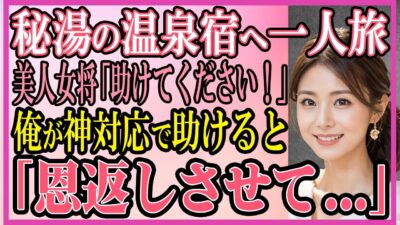 【感動する話】冴えない俺が秘湯の温泉宿へ一人旅。美人女将「助けてください！」俺が神対応で助けると「恩返しさせて…」【馴れ初め・スカッと・朗読】