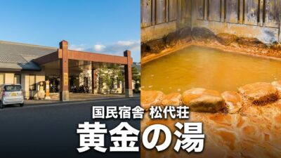 (一人旅)黄金の湯 松代荘。なんといっても、」お湯がいい！！長野の定宿になりました。