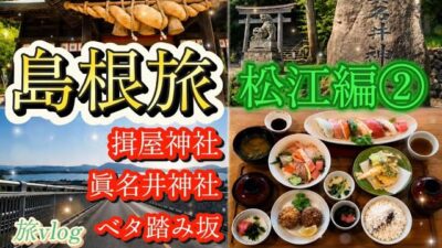 【意宇六社】揖屋神社　眞名井神社　ベタ踏み坂体験