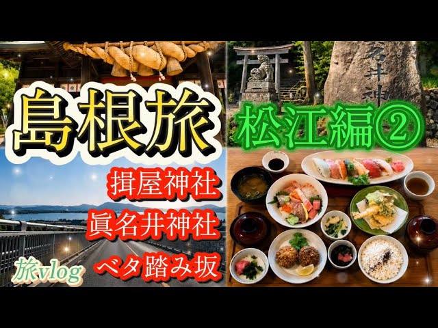 【意宇六社】揖屋神社　眞名井神社　ベタ踏み坂体験