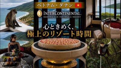 「ベトナム最高峰のラグジュアリーリゾート｜インターコンチネンタルダナン宿泊記」