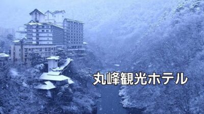 【会津若松】芦ノ牧温泉　丸峰観光ホテル｜一人旅の備忘録