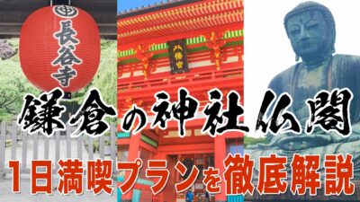 【鎌倉完全ガイド】鶴岡八幡宮・鎌倉大仏・長谷寺・明月院・報国寺・銭洗弁財天を巡る歴史とご利益の旅