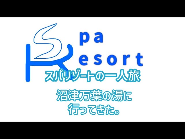 スパリゾートの一人旅　沼津万葉の湯に行ってきた。