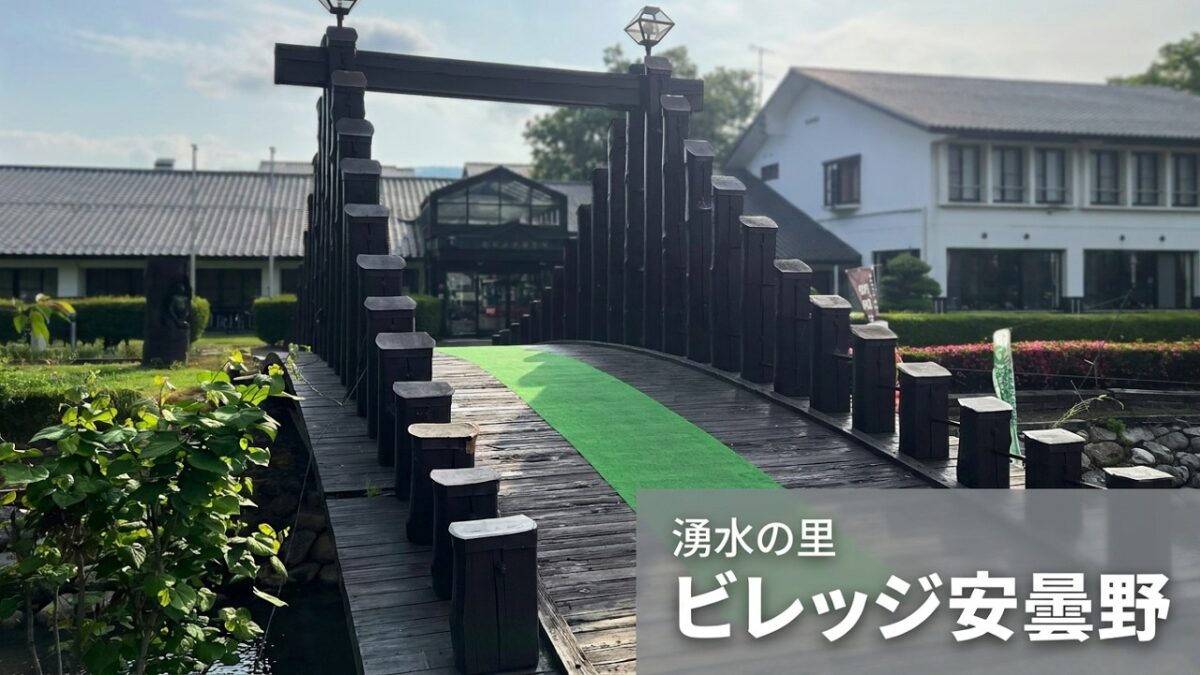 （一人旅）長野県安曇野にあるビレッジ安曇野。北アルプスからの湧水。とにかく、水がおいしい。清流のような温泉も素晴らしい！！