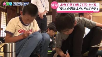 子どもたちが寺で自慢の一句を披露　座禅体験や地獄絵図の見学・梅雨をふまえ…その出来栄えは？　秋田・八峰町