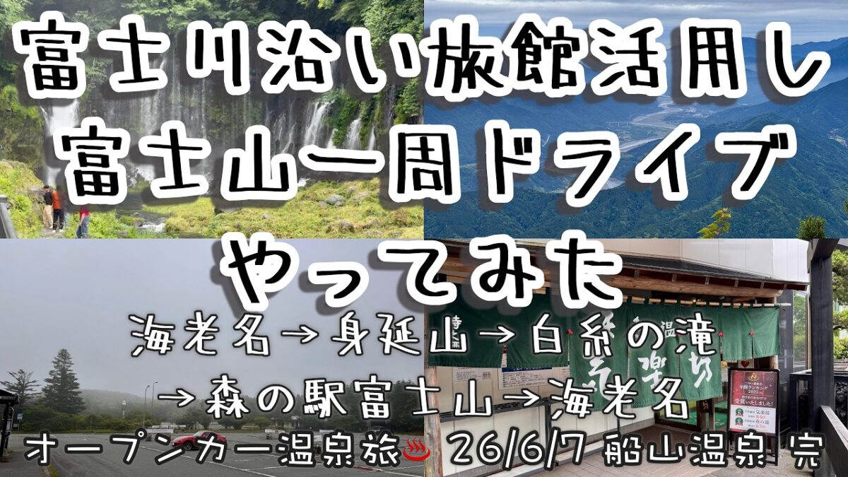【オープンカー温泉旅 船山温泉 完】やりそうでやらない(?)富士山周辺一周ドライブを、富士川沿いの旅館 #船山温泉 を活用してやってみた回