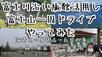 【オープンカー温泉旅 船山温泉 完】やりそうでやらない(?)富士山周辺一周ドライブを、富士川沿いの旅館 #船山温泉 を活用してやってみた回