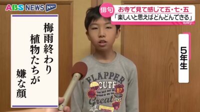 子どもたちが寺で自慢の一句を披露　座禅体験や地獄絵図の見学・梅雨をふまえ