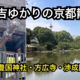 【京都散策】豊国神社・方広寺・渉成園｜秀吉ゆかりの地と美しい庭園を巡る／寺社巡り