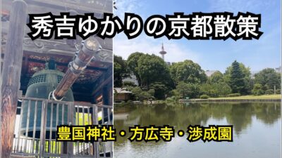 【京都散策】豊国神社・方広寺・渉成園｜秀吉ゆかりの地と美しい庭園を巡る／寺社巡り