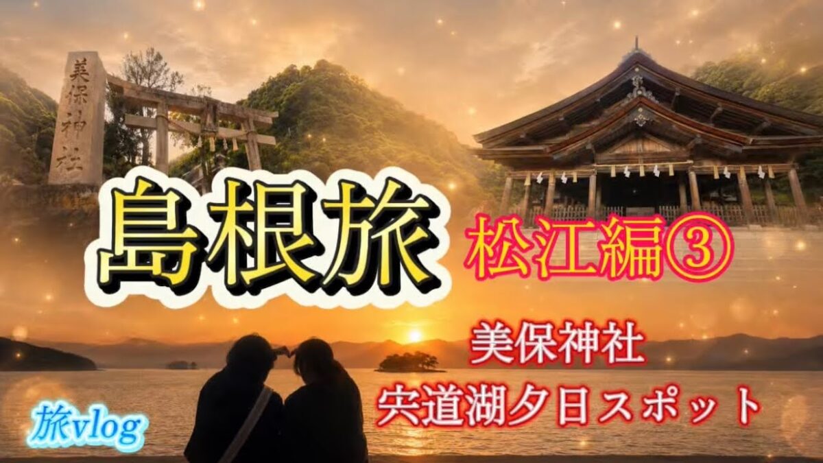 島根旅　【恵比寿様総本宮】美保神社　宍道湖夕日スポット