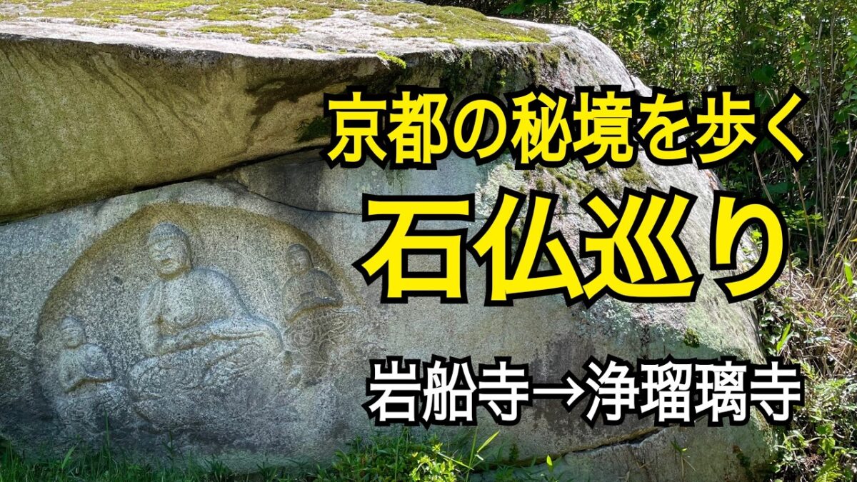 僧侶が修行した聖地「当尾」の石仏巡り　岩船寺～浄瑠璃寺