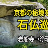 僧侶が修行した聖地「当尾」の石仏巡り　岩船寺～浄瑠璃寺