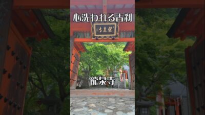 【静寂の古刹】龍泉寺（奈良・天川村）｜心ほどける癒やしの聖地