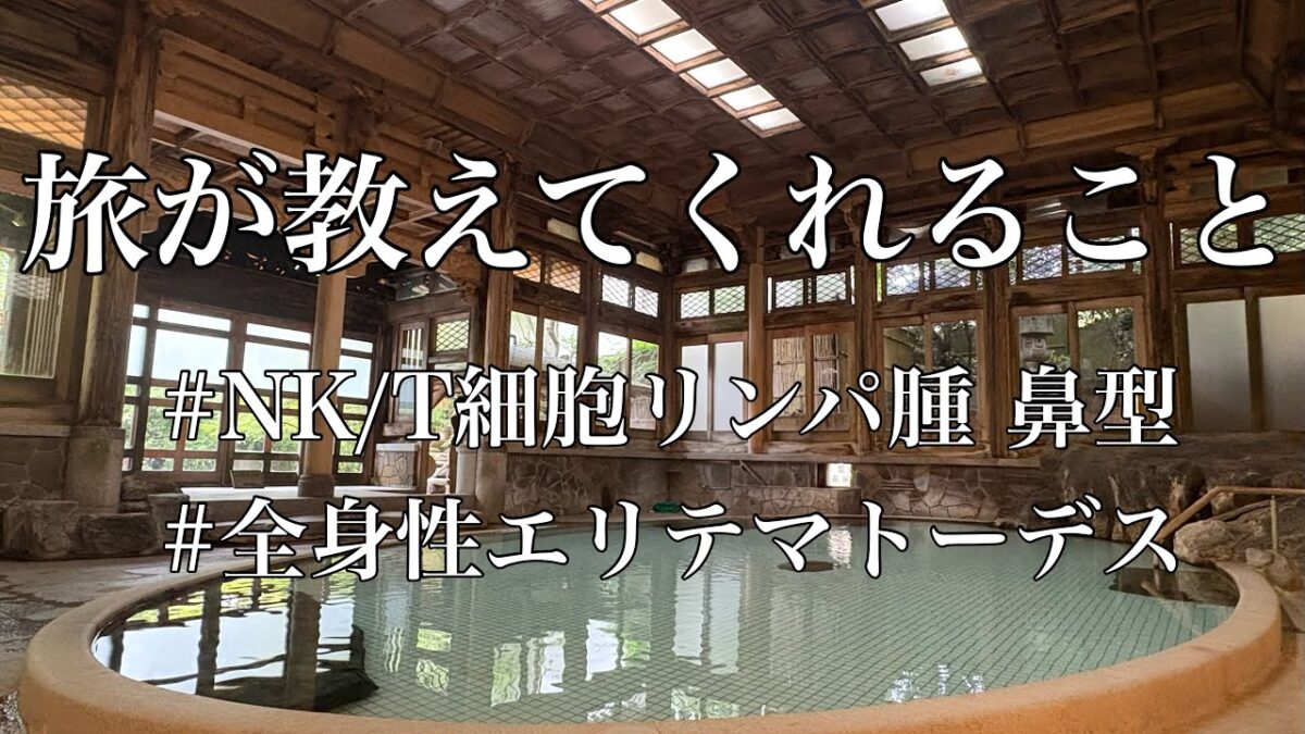 【がん治療vlog】旅が教えてくれること#長野一人旅 #nkt細胞リンパ腫鼻型 #全身性エリテマトーデス #女一人旅 #湯田中屋よろづや#湯田中温泉 #渋温泉