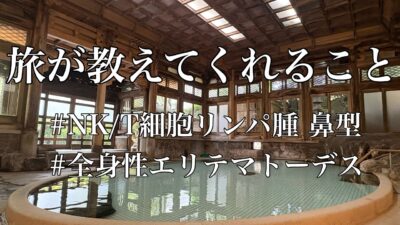 【がん治療vlog】旅が教えてくれること#長野一人旅 #nkt細胞リンパ腫鼻型 #全身性エリテマトーデス #女一人旅 #湯田中屋よろづや#湯田中温泉 #渋温泉
