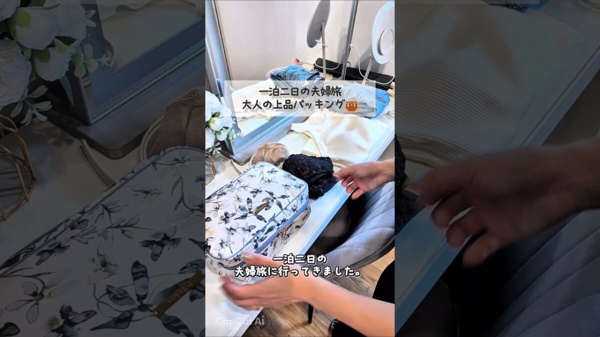 一泊二日の夫婦旅。大人のパッキング​#パッキング #旅行準備 #vlog #夫婦旅 #トラベルグッズ #voyagia #ハンドメイド作家 #バッグの中身 #シンデレラフィット #トラベルポーチ