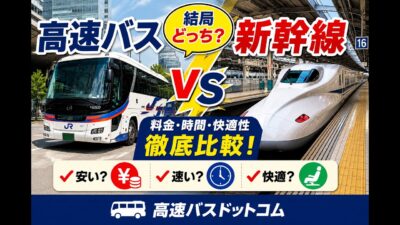 高速バス vs 新幹線｜料金・時間・快適性を徹底比較！結局どっちがお得？