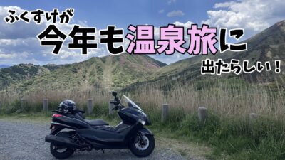 【ビクスク旅#1】今年も温泉旅にでたらしい！【一人ツーリング】