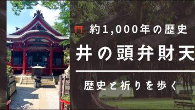 【歴史・神社】井の頭弁財天を歩く🌿 約1,000年の歴史と祈りを巡る｜東京・吉祥寺