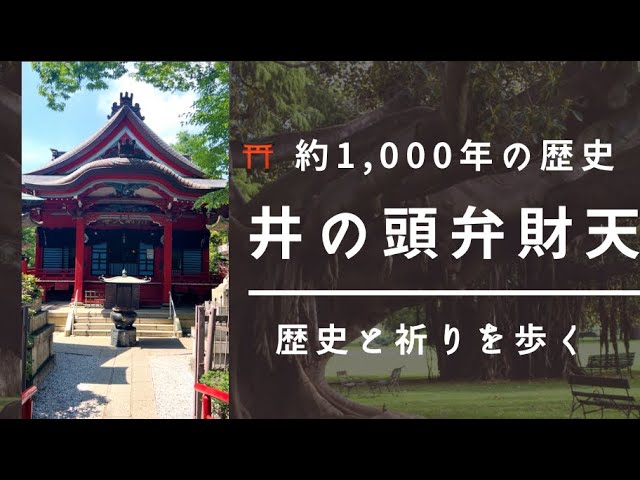 【歴史・神社】井の頭弁財天を歩く🌿 約1,000年の歴史と祈りを巡る｜東京・吉祥寺