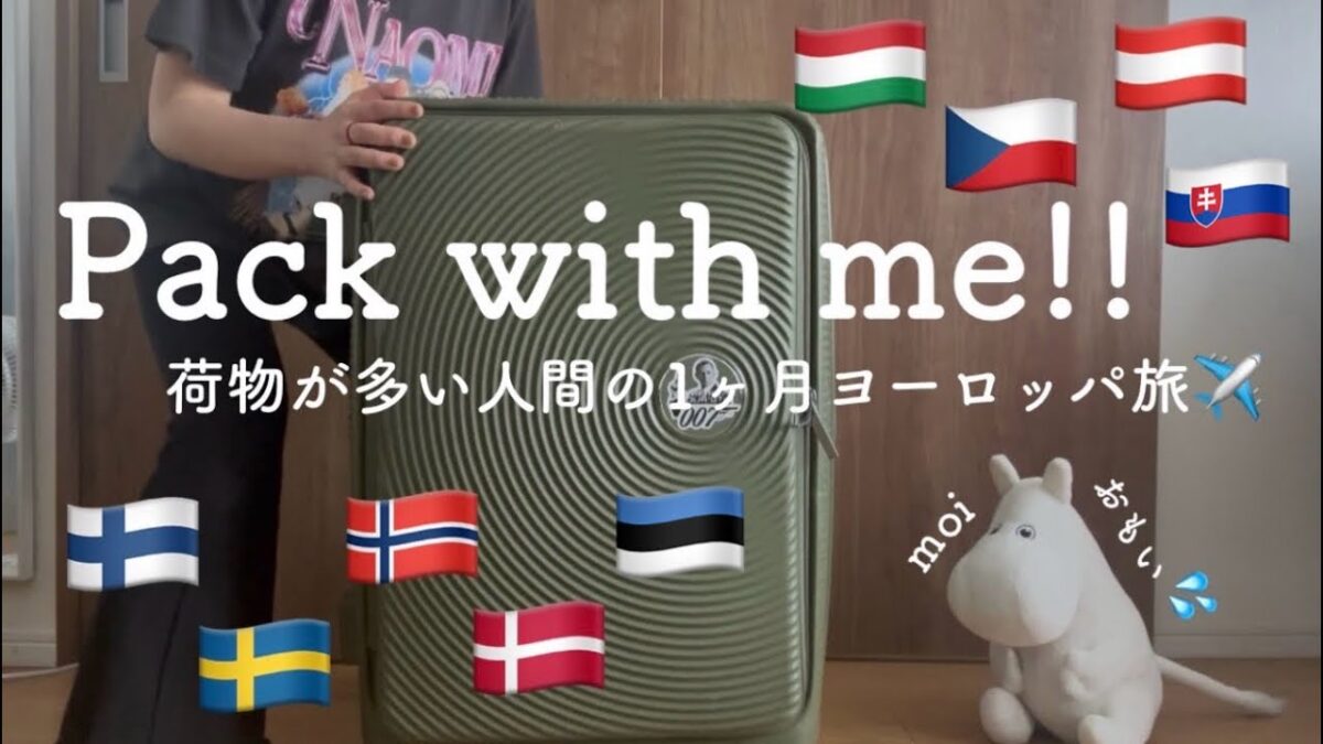 【1ヶ月ヨーロッパ周遊】女1人旅のスーツケースパッキング|便利グッズ紹介