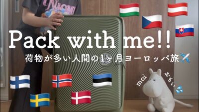 【1ヶ月ヨーロッパ周遊】女1人旅のスーツケースパッキング|便利グッズ紹介