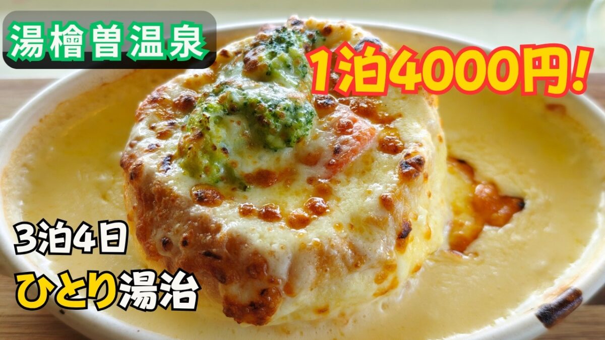 【湯檜曽温泉】1泊4,000円で3泊4日ひとりプチ湯治｜谷川岳と土合駅を巡る男一人旅