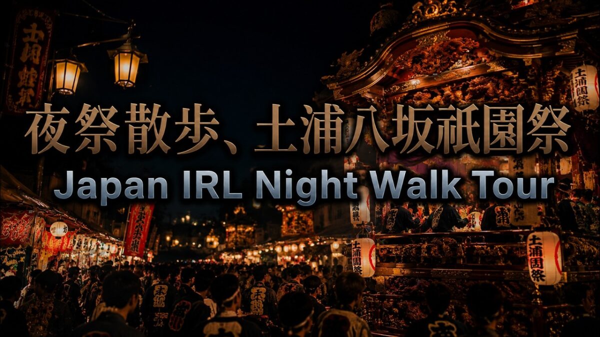1440pライブ配信 夜祭散歩 土浦八坂祇園祭    japan IRL Night Walk Tour  Live Streaming