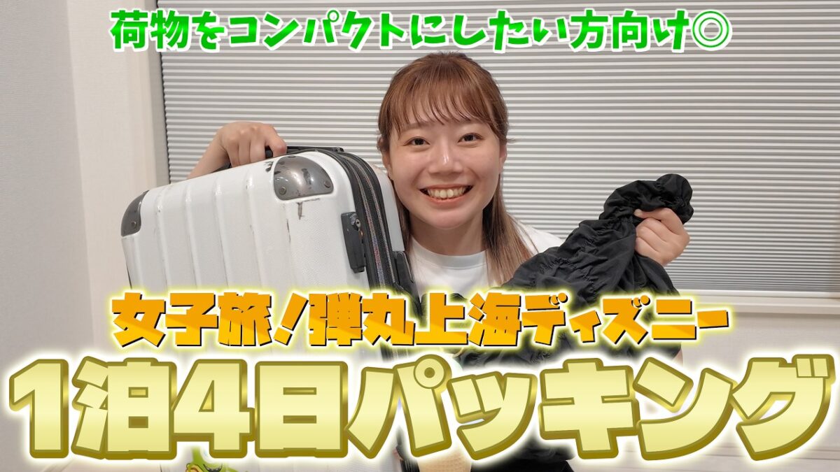 【1泊4日女子旅】上海ディズニー旅行パッキング！超弾丸旅行＆早朝到着ならではのコンパクトな荷物で構成してみました【SHDL】