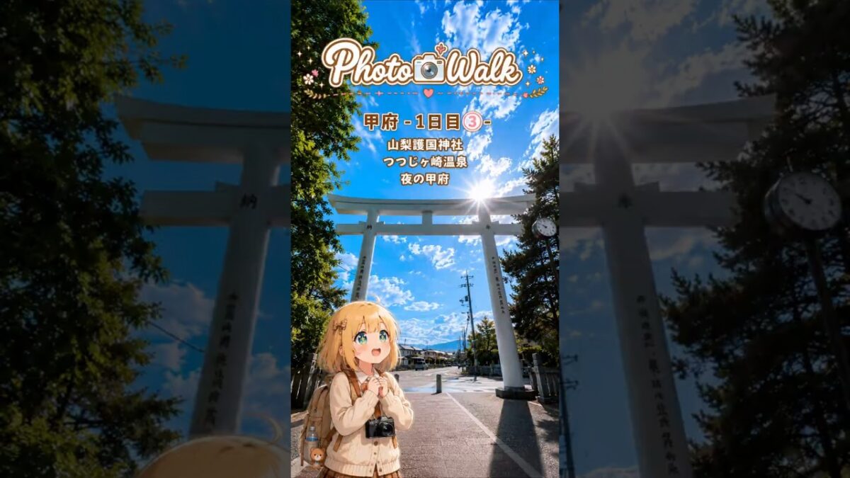 甲府 1日目③（マイナー神社&温泉）｜Photo Walk #4（Short ver.）