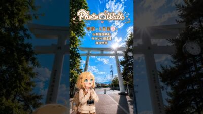 甲府 1日目③（マイナー神社&温泉）｜Photo Walk #4（Short ver.）
