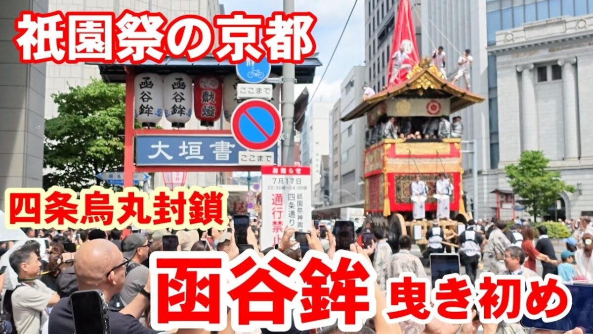 2024年祇園祭 函谷鉾曳き初めの迫力！京都四条烏丸の熱気と伝統の一場面【4K】【曳き初め】【京都散歩】【現場音】