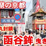 2024年祇園祭 函谷鉾曳き初めの迫力！京都四条烏丸の熱気と伝統の一場面【4K】【曳き初め】【京都散歩】【現場音】
