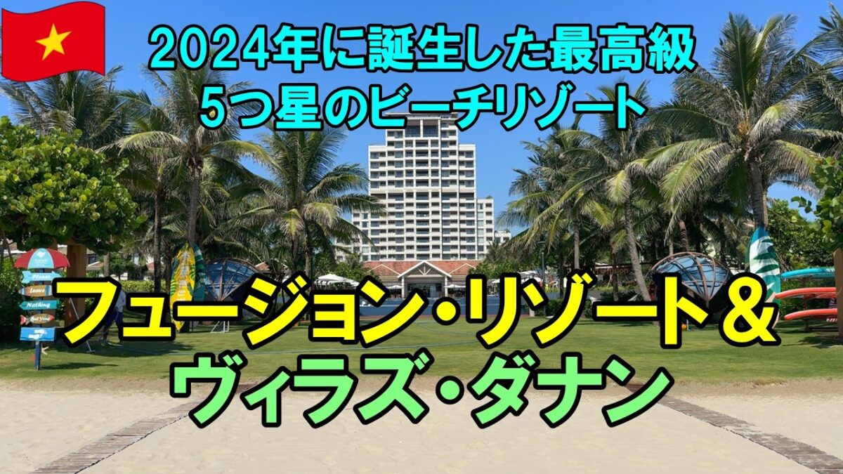 【ダナン高級ホテル宿泊記】フュージョン・リゾート＆ヴィラズ・ダナン｜2024年開業の5つ星ビーチリゾート・客室・朝食・プールを紹介