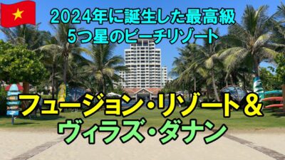 【ダナン高級ホテル宿泊記】フュージョン・リゾート＆ヴィラズ・ダナン｜2024年開業の5つ星ビーチリゾート・客室・朝食・プールを紹介