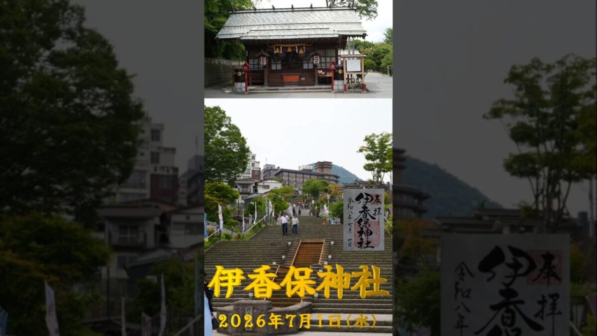 2026/07/01 伊香保神社 #群馬県 #神社仏閣巡り #御朱印 #shorts
