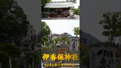 2026/07/01 伊香保神社 #群馬県 #神社仏閣巡り #御朱印 #shorts