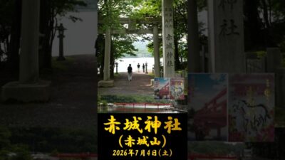 2026/07/04 赤城神社(赤城山) #群馬県 #神社仏閣巡り #御朱印 #shorts