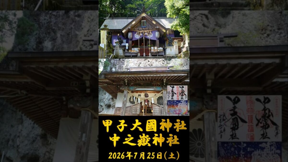 2026/07/25 甲子大國神社・中之嶽神社 #群馬県 #神社仏閣巡り #御朱印 #shorts