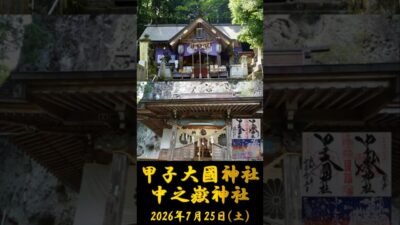 2026/07/25 甲子大國神社・中之嶽神社 #群馬県 #神社仏閣巡り #御朱印 #shorts
